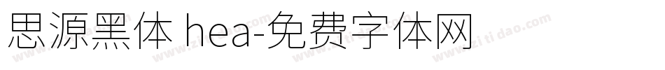 思源黑体 hea字体转换